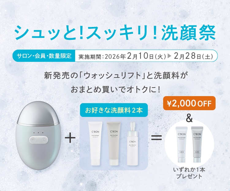 シュッと!スッキリ!洗顔祭