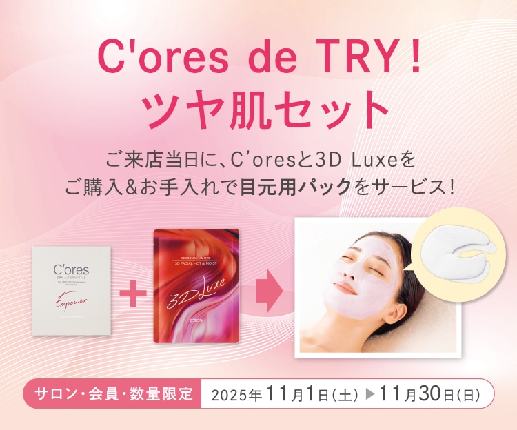 CAMPAIGN│【公式】シーボン（C'BON）ホームケア（化粧品）と