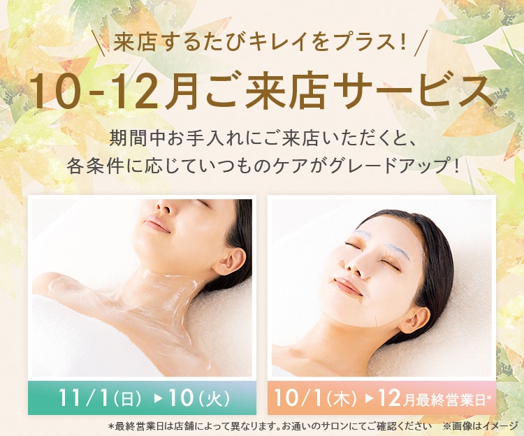 10-12月ご来店サービス