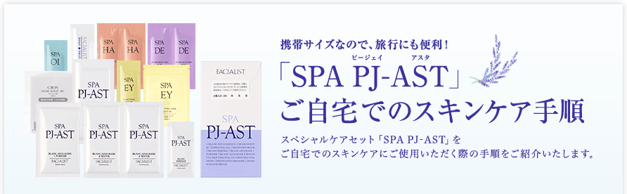 SPA PJ-AST ł̃XLPA菇