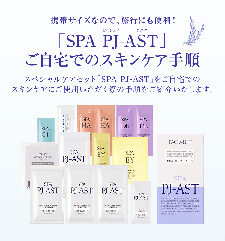 C'BON スキンケアセット SPA PJ-W」ご自宅でのスキンケア手順│【公式】シーボン（C'BON