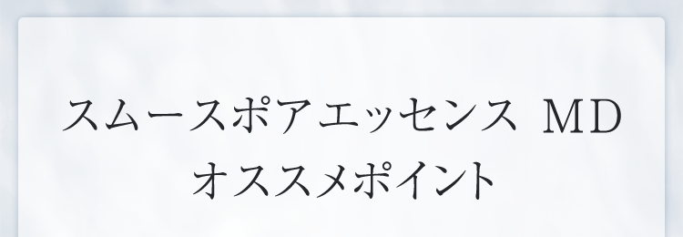 スムースポアエッセンスMD SPMD シーボン スムースポアエッセンス MD│【公式】シーボン（C'BON