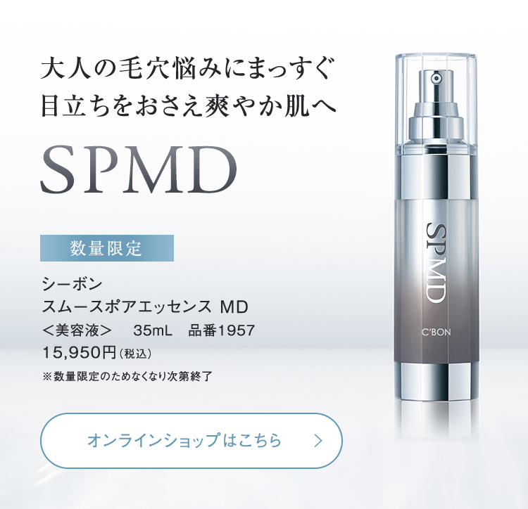 シーボン スムースポアエッセンス MD│【公式】シーボン（C'BON