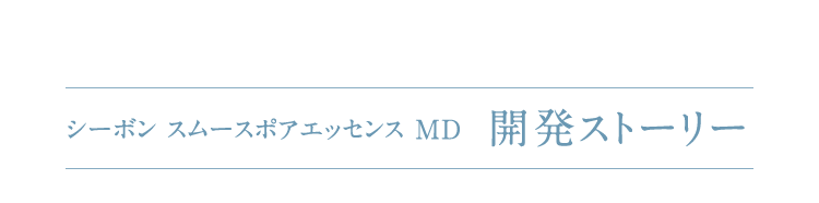 シーボン スムースポアエッセンス MD│【公式】シーボン.（C'BON 