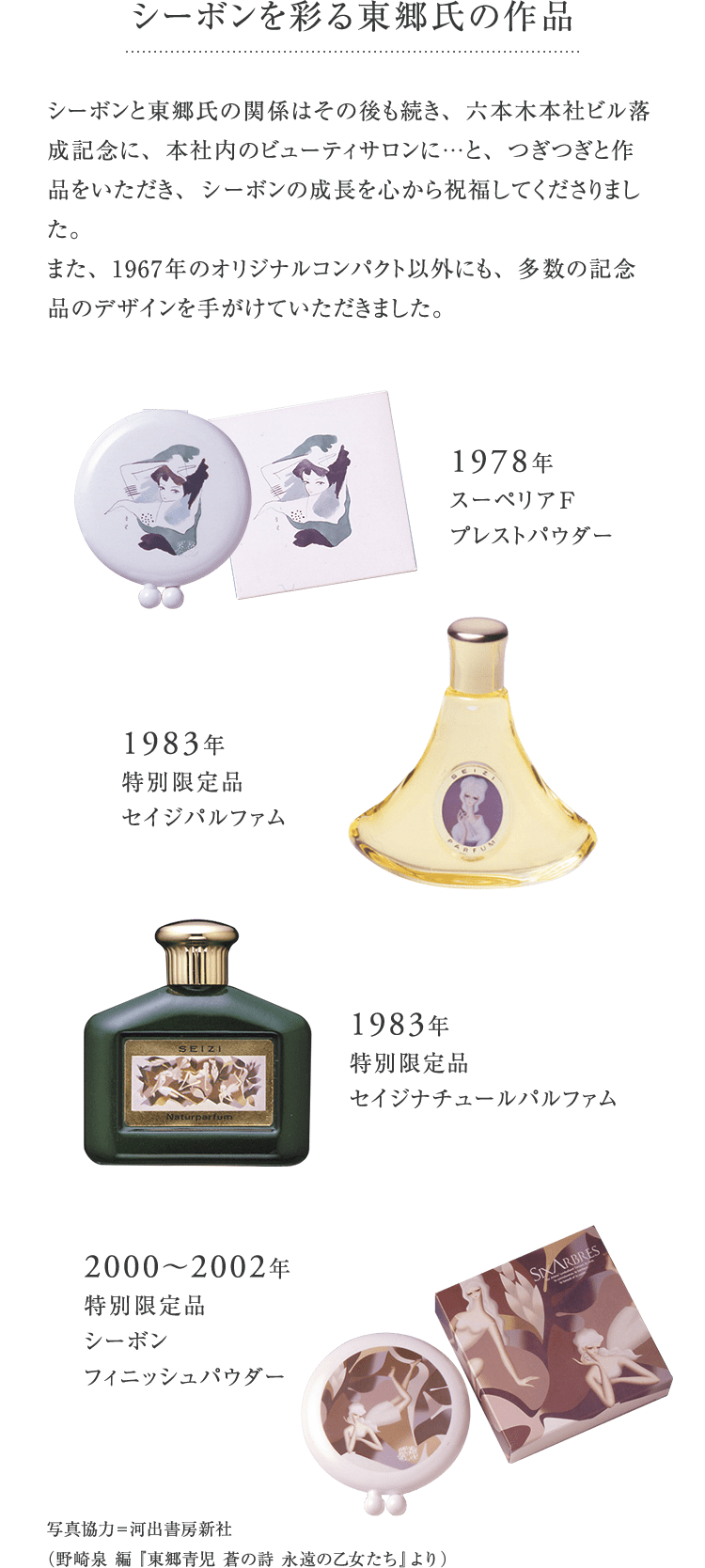 東郷青児×シーボン 創業60周年記念オリジナルグッズプレゼント│【公式