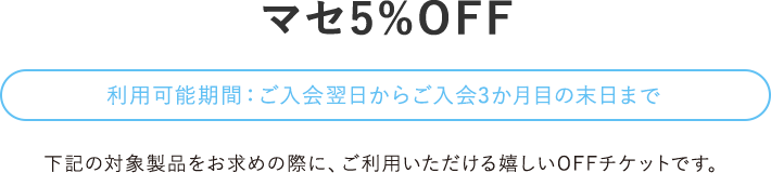 マセ5%OFF