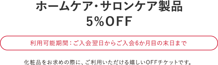 ホームケア・サロンケア製品 5%OFF
