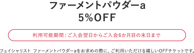 ファーメントパウダーa 5%OFF