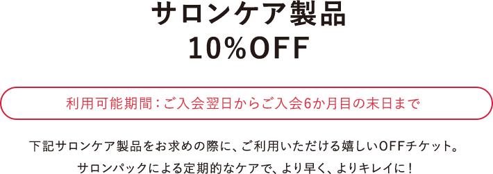 サロンケア製品 10%OFF