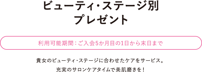 ステージ別プレゼント