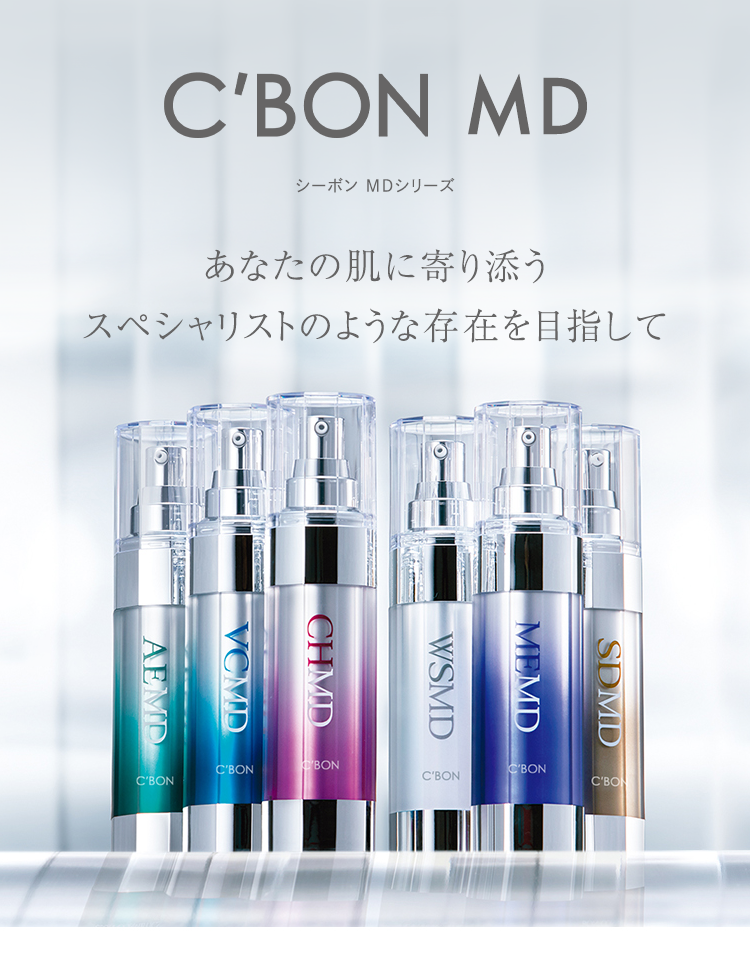 シーボン MDシリーズ│【公式】シーボン（C'BON）ホームケア（化粧品