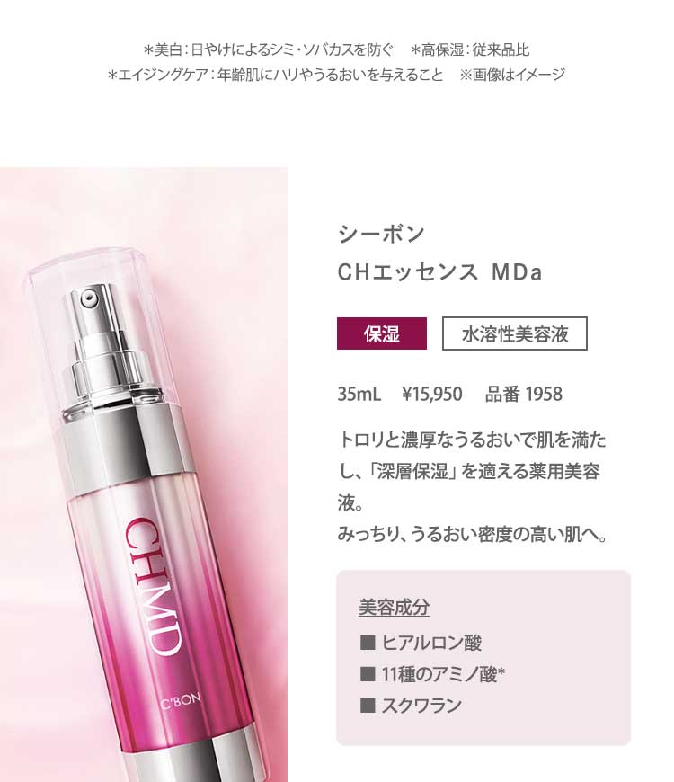 シーボン MDシリーズ│【公式】シーボン（C'BON）ホームケア（化粧品