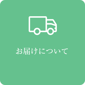 お届けについて