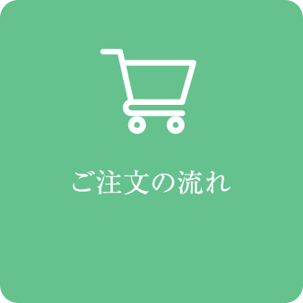 ご注文の流れ
