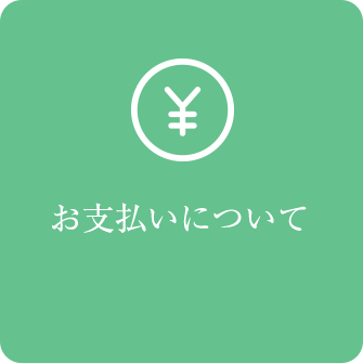 お支払いについて