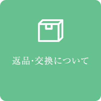 返品・交換について
