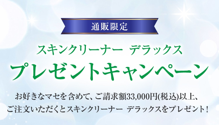 通販限定 スキンクリーナー デラックス プレゼントキャンペーン
