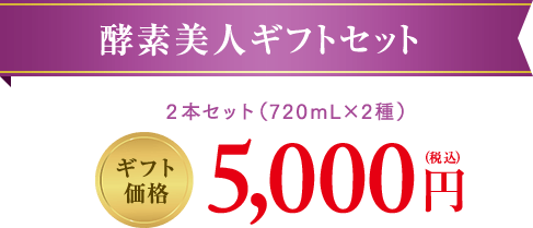 酵素美人ギフトセット 2本セット（720mL×2種） ギフト価格 5,000円（税込）