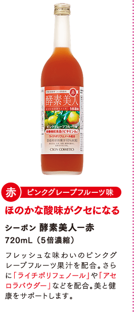 「赤」ピンクグレープフルーツ味　シーボン酵素美人-赤　720mL（5倍濃縮） フレッシュな味わいのピンクグレープフルーツ果汁を配合。さらに「ライチポリフェノール」や「アセロラパウダー」などを配合。美と健康をサポートします