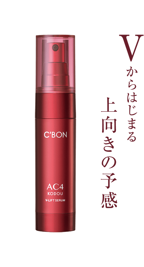 シーボン AC Ｖリフトセラム 35ml シーボンAC Vリフトセラム│【公式】シーボン（C'BON）ホーム