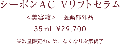 シーボンAC Vリフトセラム│【公式】シーボン（C'BON）ホームケア