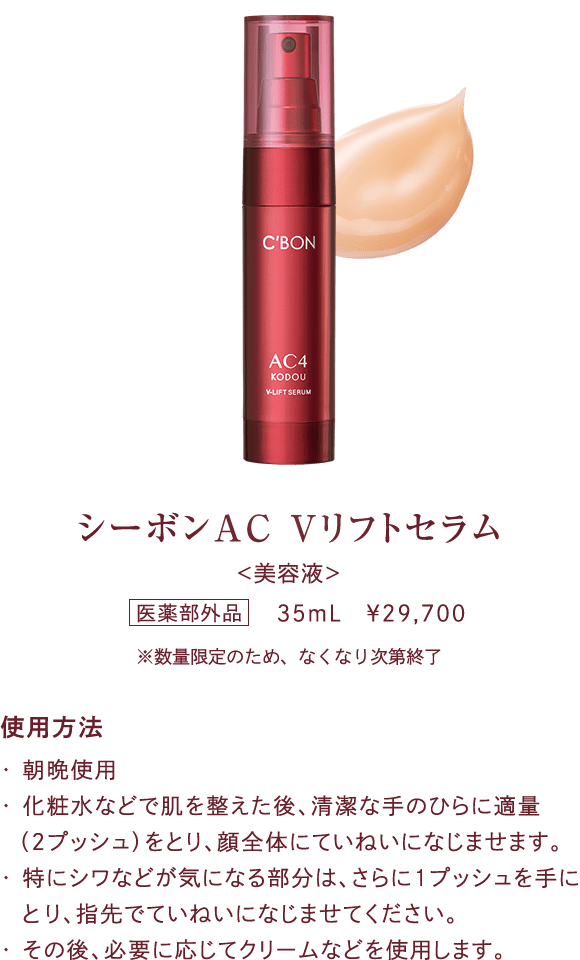 シーボン AC Ｖリフトセラム 35ml シーボン AC」シリーズより進化系ハリ美容液「シーボン AC V