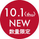 10.1(thu)NEW数量限定