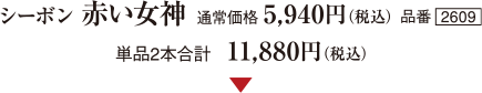 V[{ Ԃ_@ʏ퉿i5,940~iōji2609 Pi2{v@11,880~iōj