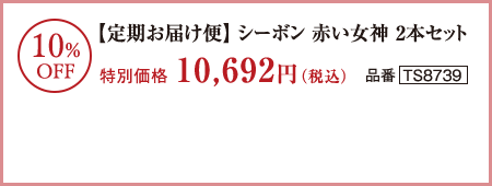 10％OFF　【定期お届け便】シーボン 赤い女神 2本セット　特別価格10,692円（税込）品番TS8739