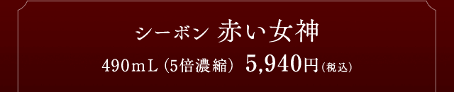 シーボン 赤い女神│【公式】シーボン.（C'BON）ホームケア（化粧品 