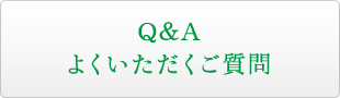 Q&A 悭