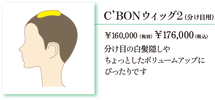 C’BONウィッグ2（分け目用）