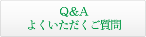 Q&A 悭