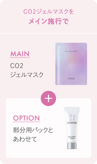 CO2ジェルマスク│【公式】シーボン（C'BON）ホームケア（化粧品