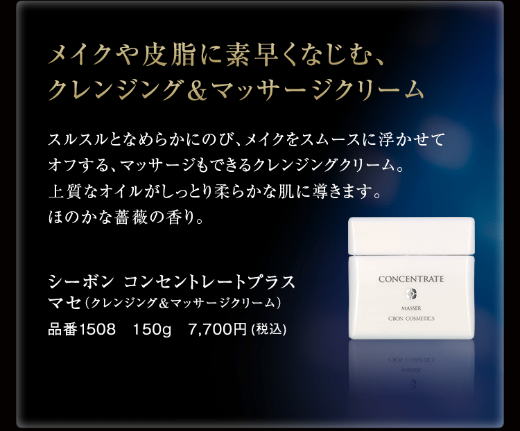 コンセントレートプラス│【公式】シーボン.（C'BON）ホームケア 