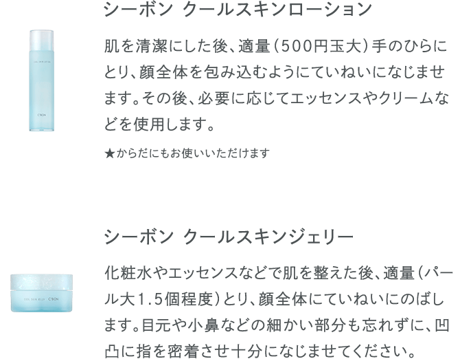 シーボン クールスキンジェリー クールスキンシリーズ│【公式】シーボン（C'BON）ホームケア