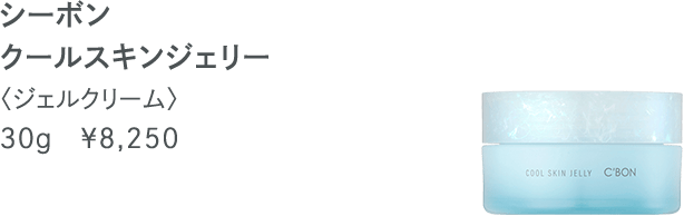 クールスキンシリーズ│【公式】シーボン（C'BON）ホームケア