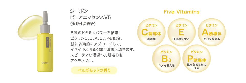 シーボン ピュアエッセンスV5 〈機能性美容液〉