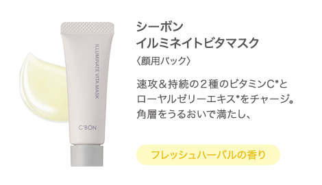 シーボン イルミネイトビタマスク 〈顔用パック〉