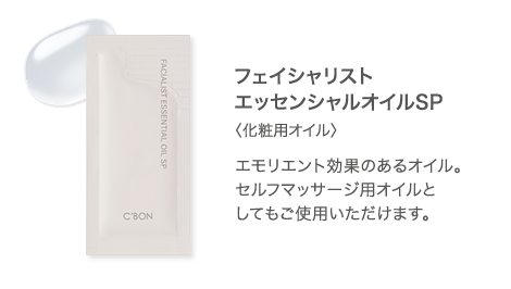 フェイシャリスト エッセンシャルオイルSP 〈化粧用オイル〉