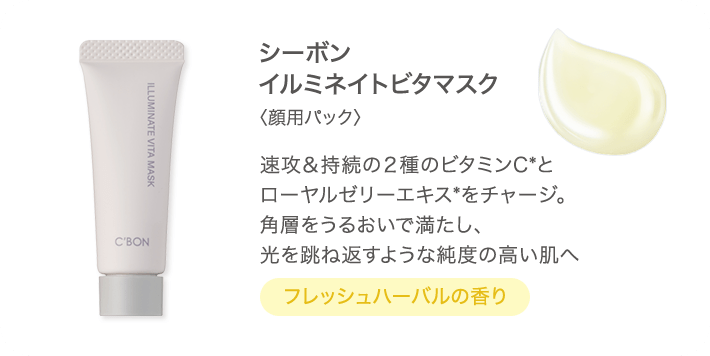C'ores BRIGHTEN│【公式】シーボン（C'BON）ホームケア（化粧品）と