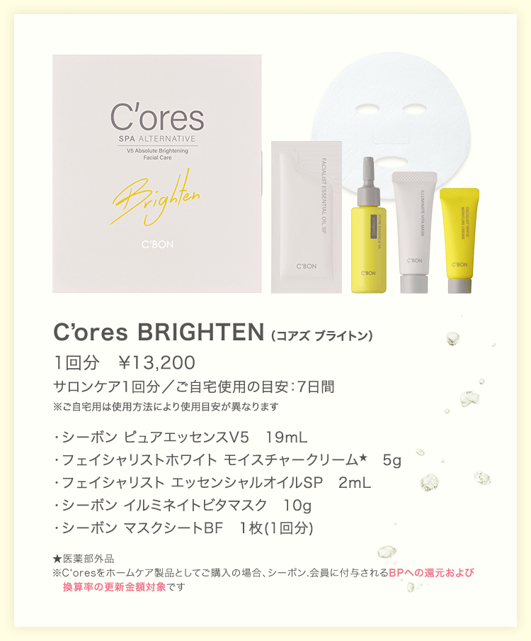 C'ores BRIGHTEN│【公式】シーボン（C'BON）ホームケア（化粧品）と