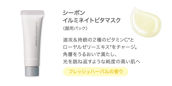 C'ores BRIGHTEN│【公式】シーボン（C'BON）ホームケア（化粧品