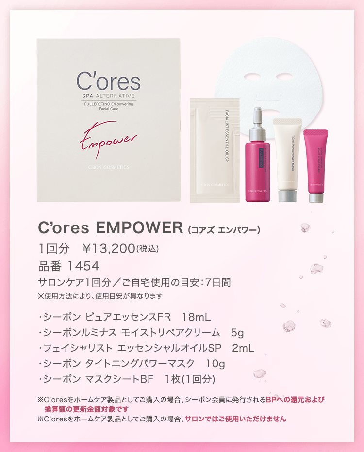 C'ores EMPOWER│【公式】シーボン（C'BON）ホームケア（化粧品