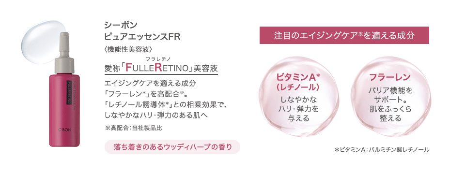 シーボン ピュアエッセンスFR 〈機能性美容液〉