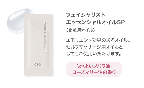 フェイシャリスト エッセンシャルオイルSP 〈化粧用オイル〉