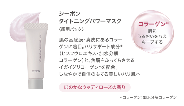 シーボン タイトニングパワーマスク 〈顔用パック〉