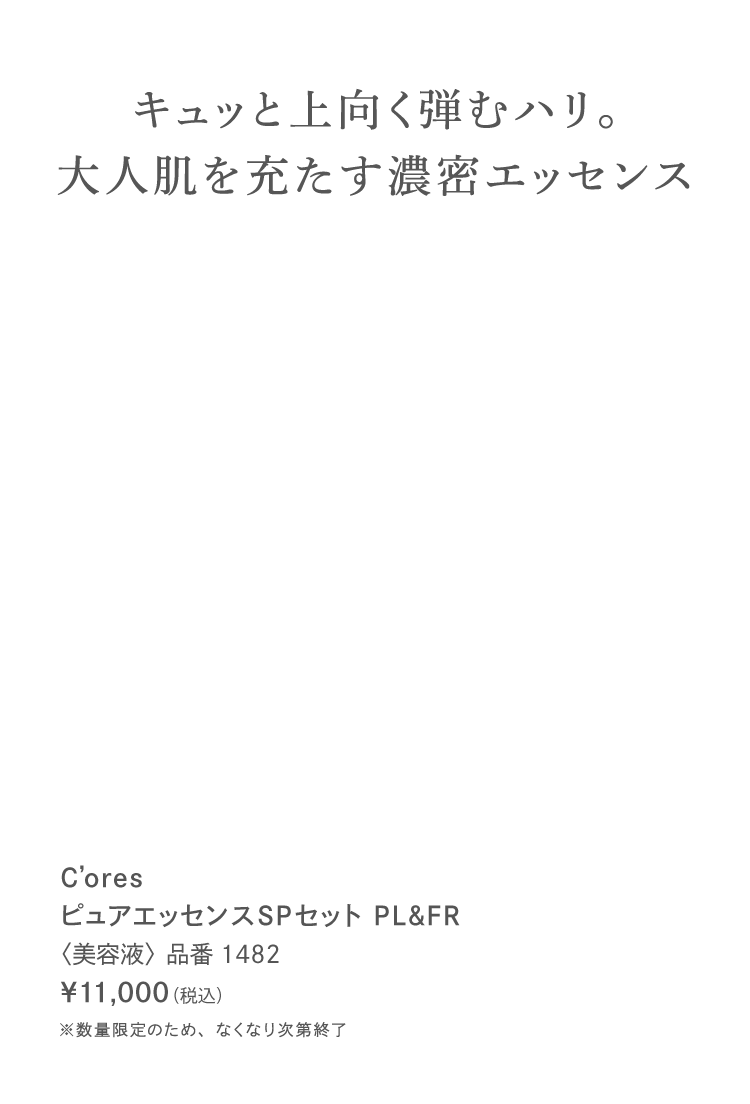 C'ores ピュアエッセンスSPセット│【公式】シーボン（C'BON