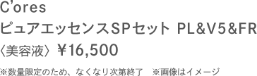 C'ores �s���A�G�b�Z���XSP�Z�b�gPL��V5��FR�q���e�t�r\16,500�����ʌ���̂��߁A�Ȃ��Ȃ莟��I��