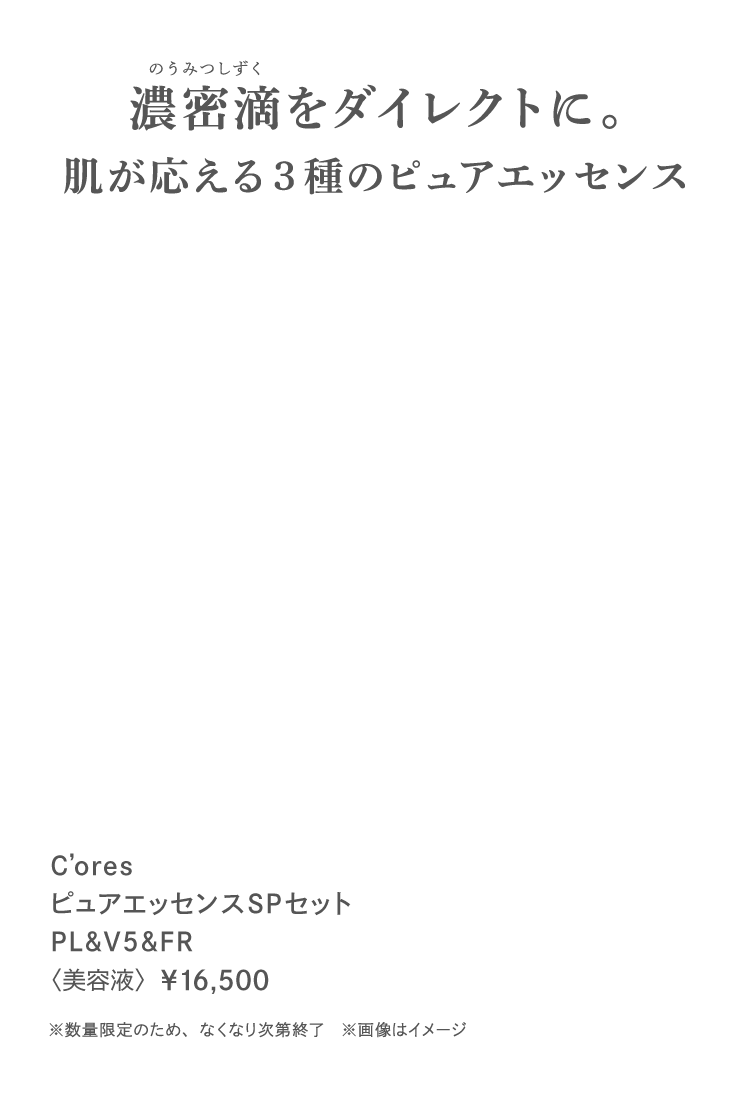 C'ores ピュアエッセンスSPセット│【公式】シーボン（C'BON）ホーム